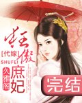 《代嫁:狂傲庶妃》