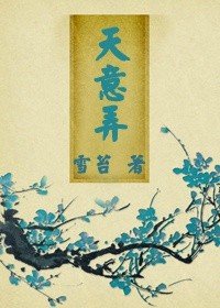《天意弄》