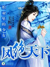 《棺材里的少女:凤绝天下》