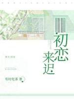 初恋来迟