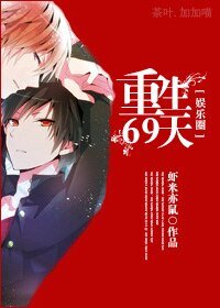 [娛樂圈]重生69天