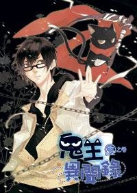 《鬼王异闻录(出书版)》