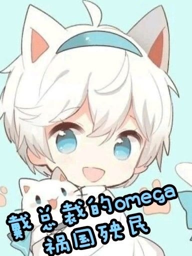 戴总裁的omega祸国殃民