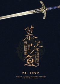 《慕容復改造指南》