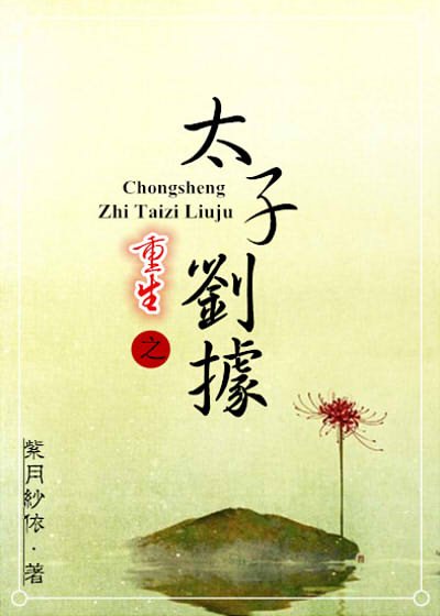 《(BL/歷史同人)重生之太子劉據》