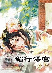 媚行深宮