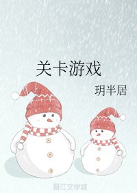 《關卡遊戲》