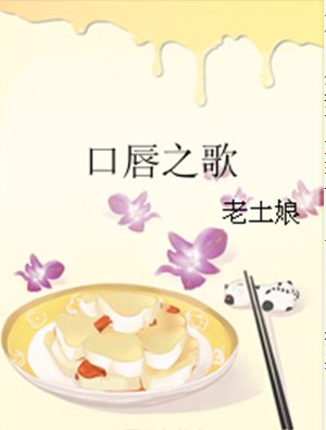 口唇之歌