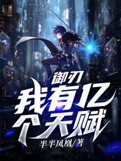 《御刃:我有亿个天赋》
