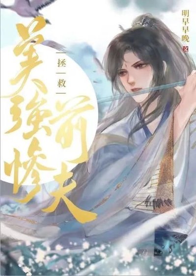 拯救美强惨前夫(快穿GB)