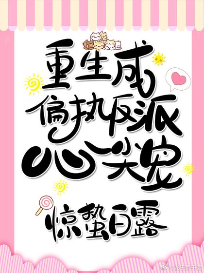 《重生成奸臣心尖寵》
