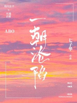 《一朝淪陷》