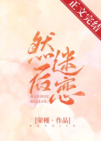 《然後迷戀》