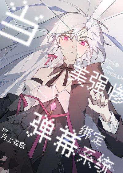 《(綜漫同人)當美強慘繫結彈幕系統》