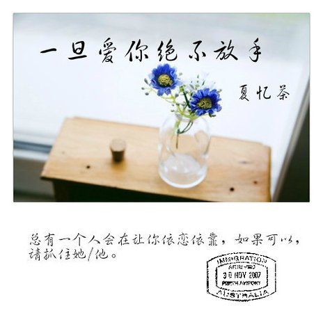 一旦爱你 绝不放手