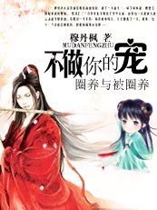 驅魔王妃2：不做你的寵
