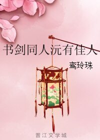 (書劍同人)書劍同人沅有佳人