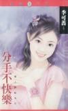 分手不快乐(情人绝配之一)