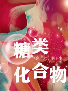 糖类化喝物