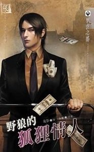 野狼的狐狸情人+續:狐狸的野狼情人(出書版)