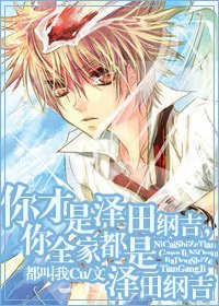 《(BL/家教同人)你才是澤田綱吉,你全家都是澤田綱吉》