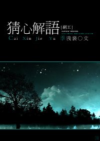 《【BG/網王同人】猜心解語》