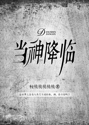 当神降临