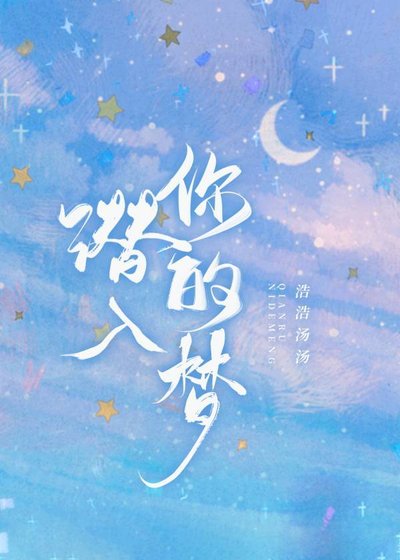 《潛入你的夢》