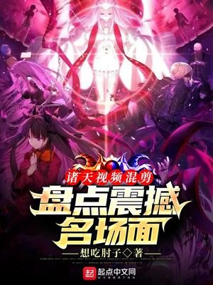 《诸天视频混剪:盘点震撼名场面》