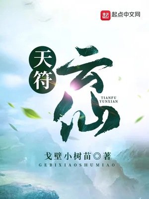 《天符雲仙》
