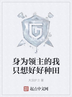 《身為領主的我只想好好種田》