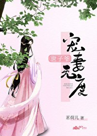 《世子爺寵妻無度》
