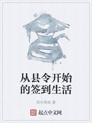 《从县令开始的签到生活》