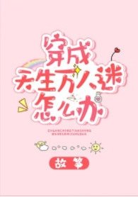 《穿成天生萬人迷怎麼辦》