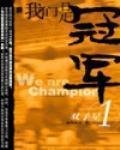 《我們是冠軍》