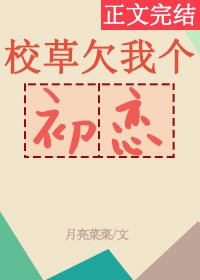 《校草欠我個初戀》
