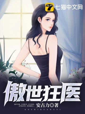 《傲世狂醫》
