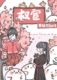 《恃宦而驕》