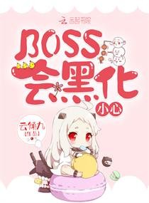 《BOSS會黑化,小心!》