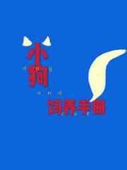 《小狗飼養手冊》