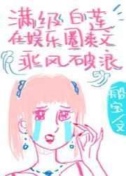 《滿級白蓮在娛樂圈爽文乘風破浪》