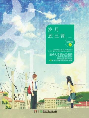 《歲月忽已暮》