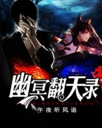 《幽冥翻天錄》