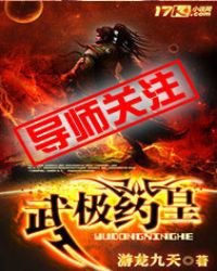 《武极药皇》