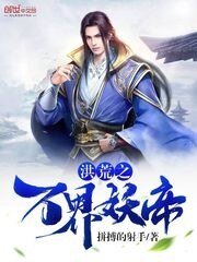《洪荒之萬界妖帝》