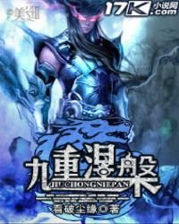 《九重涅槃》