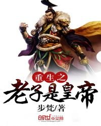 《重生之老子是皇帝》