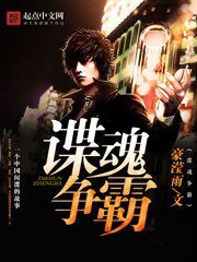 《谍魂争霸》