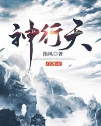 神行天