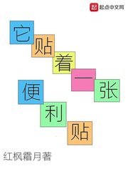 《它貼著一張便利貼》